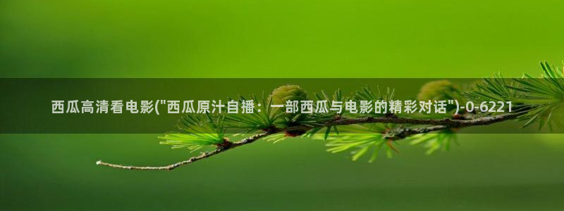 一个人看的西瓜影院