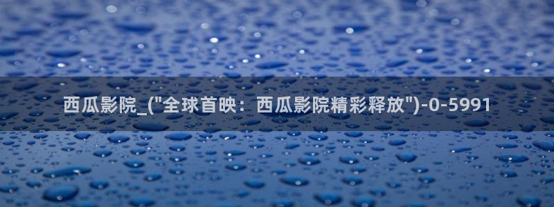 西瓜影院播放器