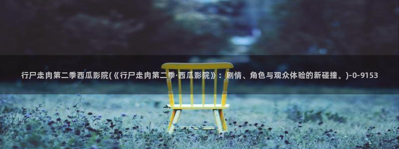 西瓜影院朴妮唛